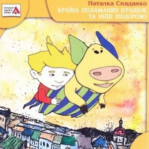 Повість «Країна поламаних іграшок та інші подорожі»