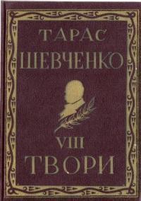 Повне видання творів Тараса Шевченка. Том 08 (діаспорне видання)