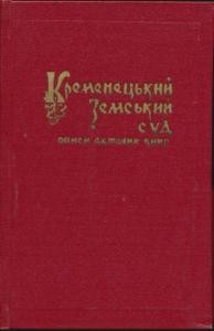 Довідник Іван Бутич Кременецький земський суд. Описи актових книг XVI–XVII ст. – Вип.3: книги № 23–25 (1616–1625 рр.)