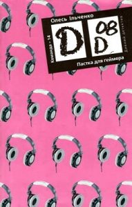 Роман «Пастка для ґеймера»