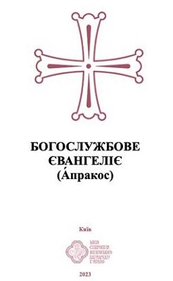 25528 nevidomyi avtor bohosluzhbove yevanheliie aprakos завантажити в PDF, DJVU, Epub, Fb2 та TxT форматах