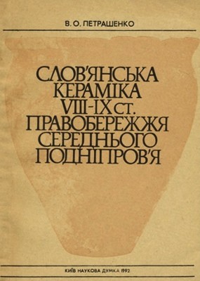 Слов’янська кераміка VIII-IX ст. правобережжя Середнього Подніпров'я 1 Слов’янська кераміка VIII-IX ст. правобережжя Середнього Подніпров'я
