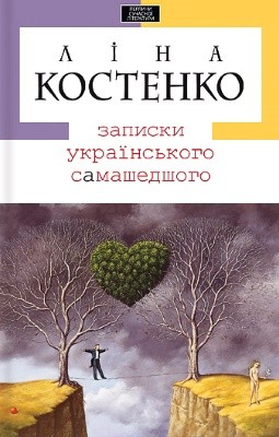 Роман «Записки українського самашедшого»