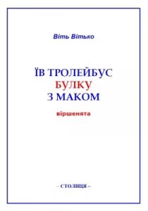 Їв тролейбус булку з маком (збірка)