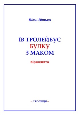 Їв тролейбус булку з маком (збірка)