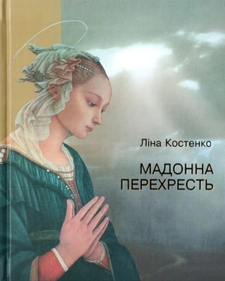 Мадонна перехресть 1 Мадонна перехресть
