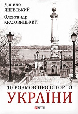 10 розмов про Історію України 1 10 розмов про Історію України