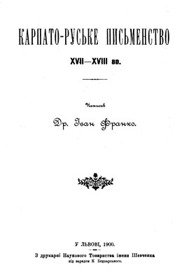 25544 franko karpato ruske pysmenstvo xvii завантажити в PDF, DJVU, Epub, Fb2 та TxT форматах