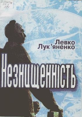 25545 lukianenko levko neznyschennist завантажити в PDF, DJVU, Epub, Fb2 та TxT форматах