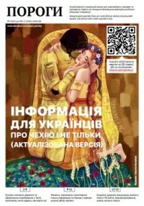 Журнал «Пороги» 2022, №01. Інформація для українців про Чехію і не тільки (актуалізована версія)