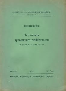 Під знаком тривожного майбутнього (думки націоналіста)