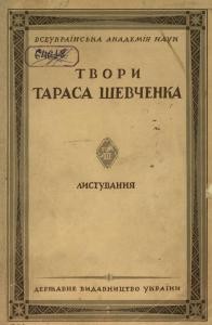 Повне зібрання творів. Том 3. Листування