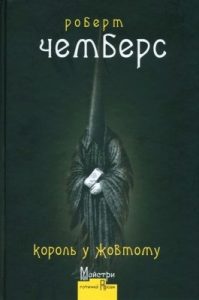 Роман «Король у Жовтому»