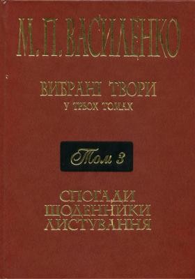 Вибрані твори. Том 3: Спогади. Щоденники. Листування