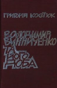 Володимир Винниченко та його доба: дослідження, критика, полеміка