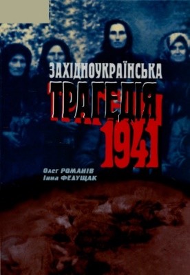 25566 romaniv oleh zakhidnoukrainska trahediia 1941 завантажити в PDF, DJVU, Epub, Fb2 та TxT форматах