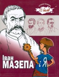 Посібник «Іван Мазепа і я»