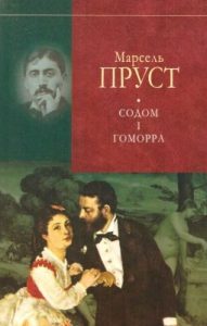 Роман «У пошуках утраченого часу. Том 4: Содом і Гоморра»