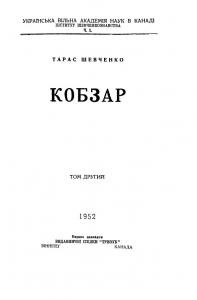 Кобзар. Том 2 (вид. 1952)