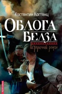 Роман «Облога Белза»