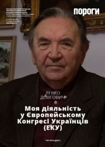 Журнал «Пороги» 2020, №11. Левко Довгович: Моя діяльність у Європейському Конгресі Українців (ЕКУ). Частина друга