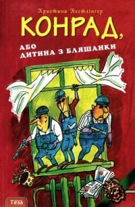 Конрад, або дитина з бляшанки (вид. 2014)