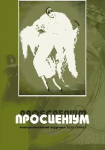 Журнал «Просценіум» 2002, №02 (3)