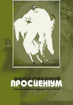 25581 prostsenium 2002 n02 3 завантажити в PDF, DJVU, Epub, Fb2 та TxT форматах