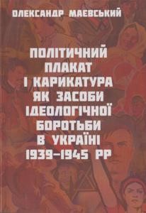 25584 maievskyi oleksandr politychni plakat i karykatura iak zasoby ideolohichnoi borotby v ukraini 1939 1945 rr завантажити в PDF, DJVU, Epub, Fb2 та TxT форматах