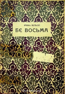 Бє восьма