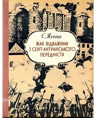 Повість «Жак Відважний з Сент-Антуантського передмістя»