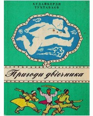 Повість «Пригоди двієчника»