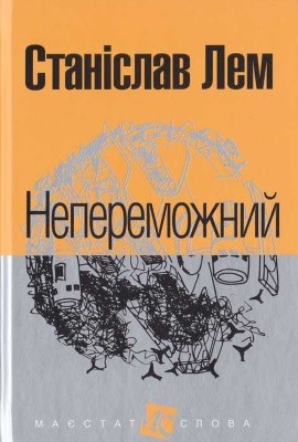 25601 lem stanislav neperemozhnyi завантажити в PDF, DJVU, Epub, Fb2 та TxT форматах