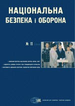 Журнал «Національна безпека і оборона» 2000, №11 (11). Цивільний контроль над воєнною сферою: форма і зміст