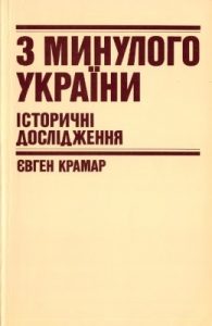 Стаття «Дослідження з історії України»