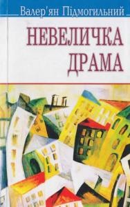 Роман «Невеличка драма»