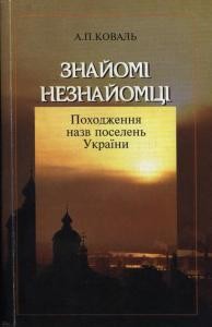 Знайомі незнайомці: Походження назв поселень України