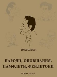 Пародії, оповідання, памфлети, фейлетони