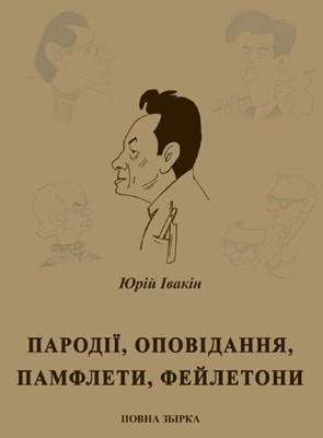 25610 ivakin yurii parodii opovidannia pamflety feiletony завантажити в PDF, DJVU, Epub, Fb2 та TxT форматах