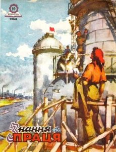 Журнал «Знання та праця» 1958, №10