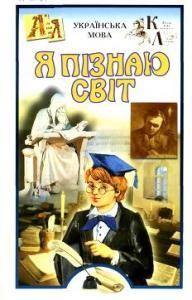 Підручник «Я пізнаю світ. Українська мова» 1 25615 nevidomyi avtor ya piznaiu svit ukrainska mova завантажити в PDF, DJVU, Epub, Fb2 та TxT форматах