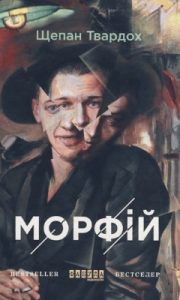 Роман «Морфій»