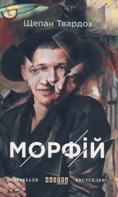 25617 szczepan twardoch morfii завантажити в PDF, DJVU, Epub, Fb2 та TxT форматах