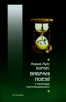 25618 borges jorge vybrani poezii завантажити в PDF, DJVU, Epub, Fb2 та TxT форматах