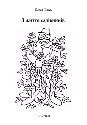 25621 capek karel z zhyttia sadivnykiv zbirka завантажити в PDF, DJVU, Epub, Fb2 та TxT форматах