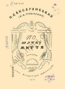 По шляху життя: мемуари 1 По шляху життя: мемуари