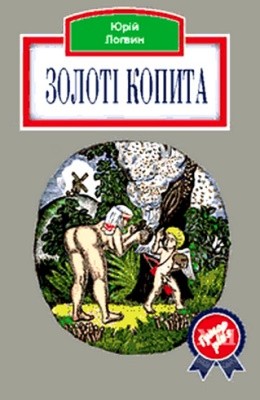 25626 lohvyn zoloti kopyta завантажити в PDF, DJVU, Epub, Fb2 та TxT форматах