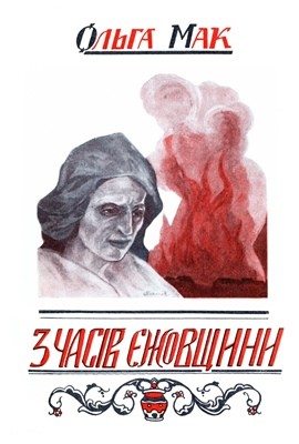 Роман «З часів єжовщини» 1 25627 mak olha z chasiv iezhovschyny завантажити в PDF, DJVU, Epub, Fb2 та TxT форматах