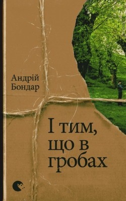 2563 bondar andrii i tym scho v hrobakh завантажити в PDF, DJVU, Epub, Fb2 та TxT форматах