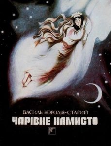 Чарівне намисто (вид. 1993)